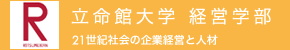 立命館大学経営学部