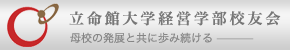立命館大学経営学部校友会
